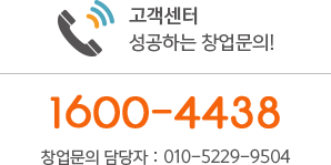 고객센터 성공하는 창업문의! 1600-4423 창업문의 상담자 : 010-12374-1234